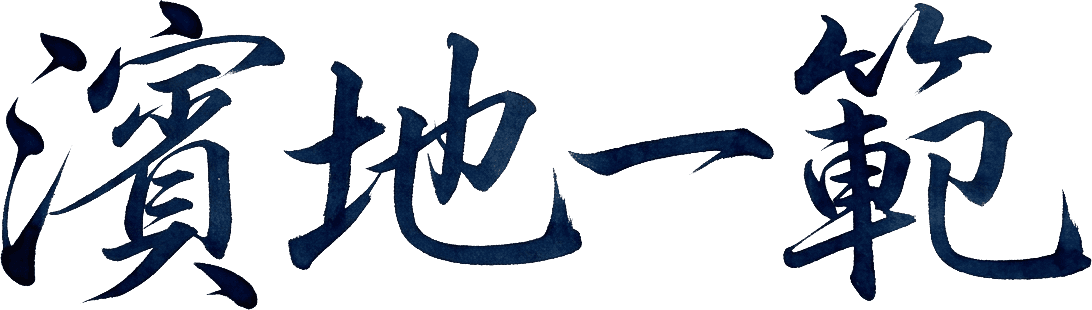 濱地 一範