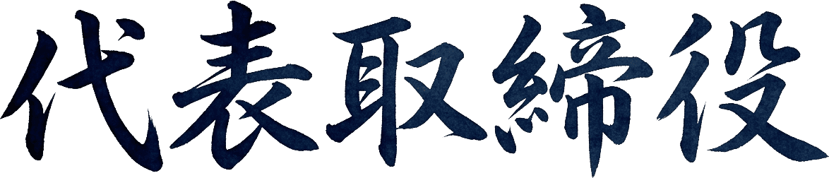 代表取締役